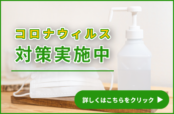コロナ対策